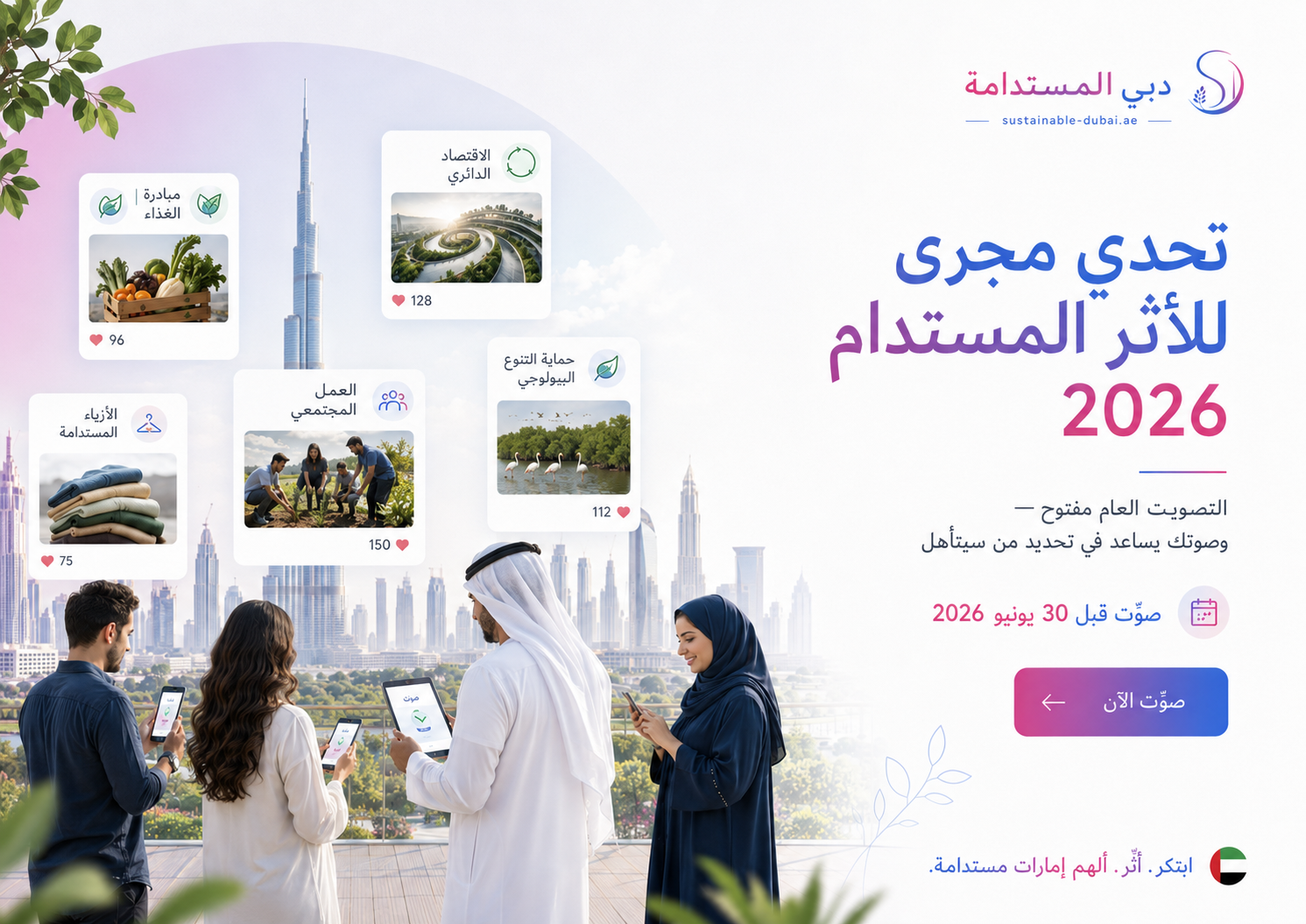 تحدّي الأثر المستدام من مجرة يعود في 2026… وصوتك هو من يحدّد الفائزين