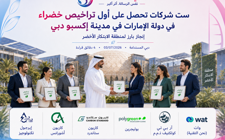 ست شركات تحصل على أوّل «رخصة خضراء» في الإمارات في Expo City Dubai