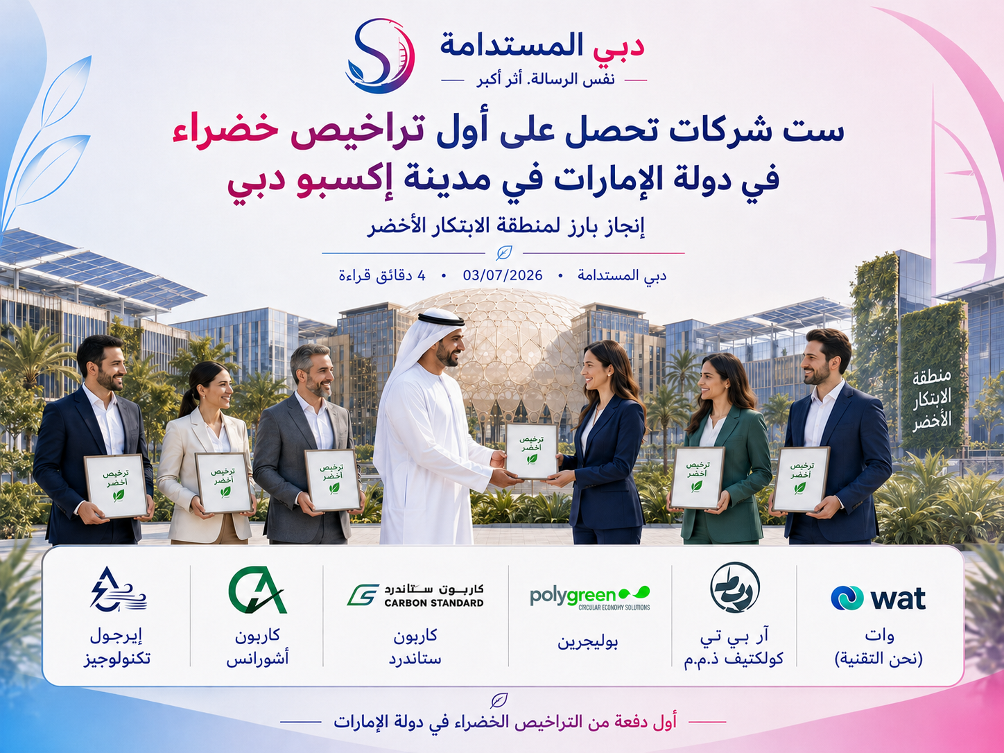 ست شركات تحصل على أوّل «رخصة خضراء» في الإمارات في Expo City Dubai